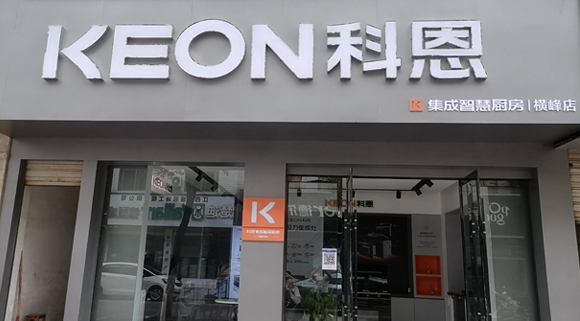 科恩集成灶江西橫峰專(zhuān)賣(mài)店！店面展示