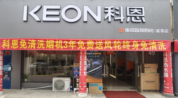 科恩集成灶湖北薊春專(zhuān)賣(mài)店！店面展示
