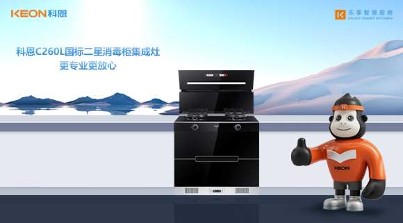 科恩C260L國標二星消毒柜集成灶，更專(zhuān)業(yè)更放心！