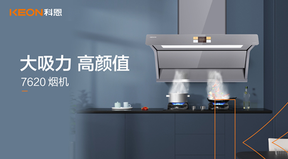 科恩7620煙機，讓你的廚房驚艷整個(gè)龍年！