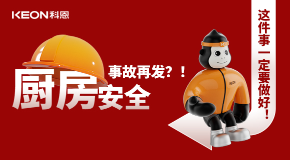 廚房安全事故再發(fā)？！這件事一定要做好！