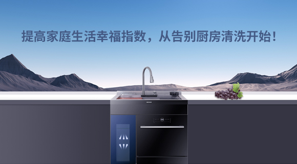 提高家庭生活幸福指數，從告別廚房清洗開(kāi)始！