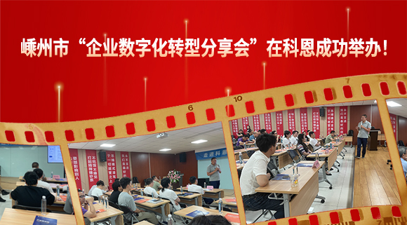 嵊州市“企業(yè)數字化轉型分享會(huì )”在科恩成功舉辦！