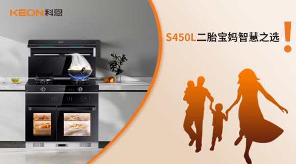 蒸烤同步 美味加速|(zhì)S450L二胎寶媽智慧之選！