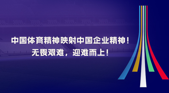 中國體育精神映射中國企業(yè)精神！無(wú)畏艱難，迎難而上！