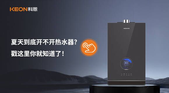 夏天到底開(kāi)不開(kāi)熱水器？戳這里你就知道了！