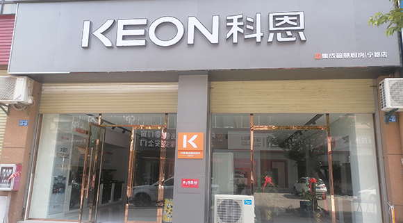 科恩集成智慧廚房江西寧都專(zhuān)賣(mài)店！店面展示