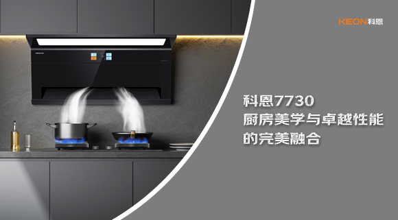 科恩7730廚房美學(xué)與卓越性能的完美融合！