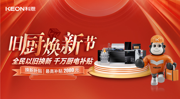 人氣爆棚，直擊科恩舊廚煥新活動(dòng)現場(chǎng)！