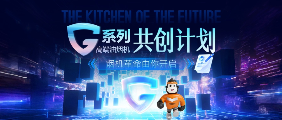 重磅！科恩 G 系列高端油煙機共創(chuàng  )計劃正式啟動(dòng)，邀您一起定義未來(lái)廚房