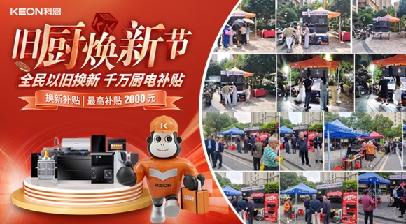 舊廚煥新潮！科恩最新戰報：以精準服務(wù)撬動(dòng)存量市場(chǎng)！