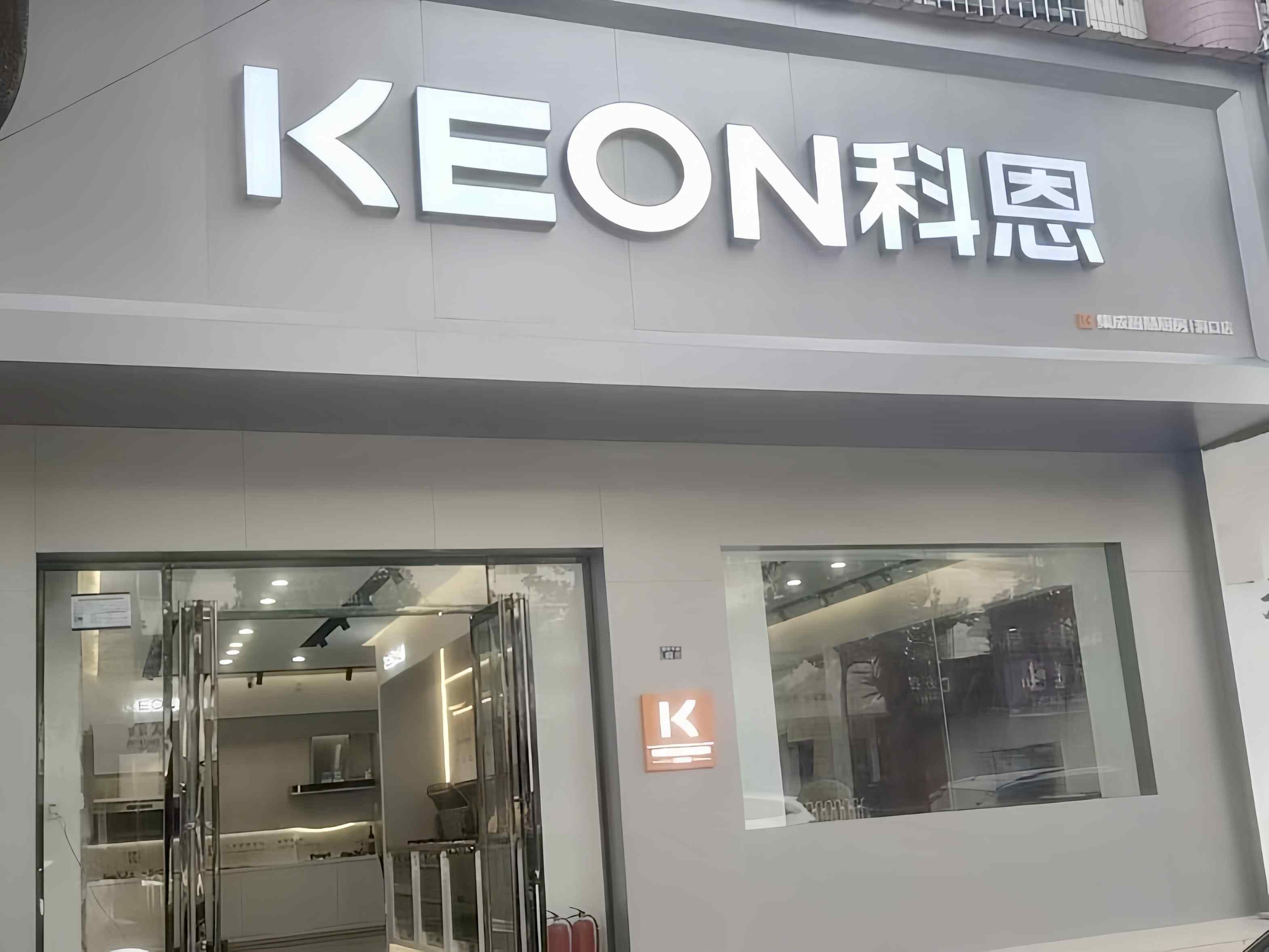 熱烈祝賀科恩電器湖南洞口專(zhuān)賣(mài)店隆重開(kāi)業(yè)！