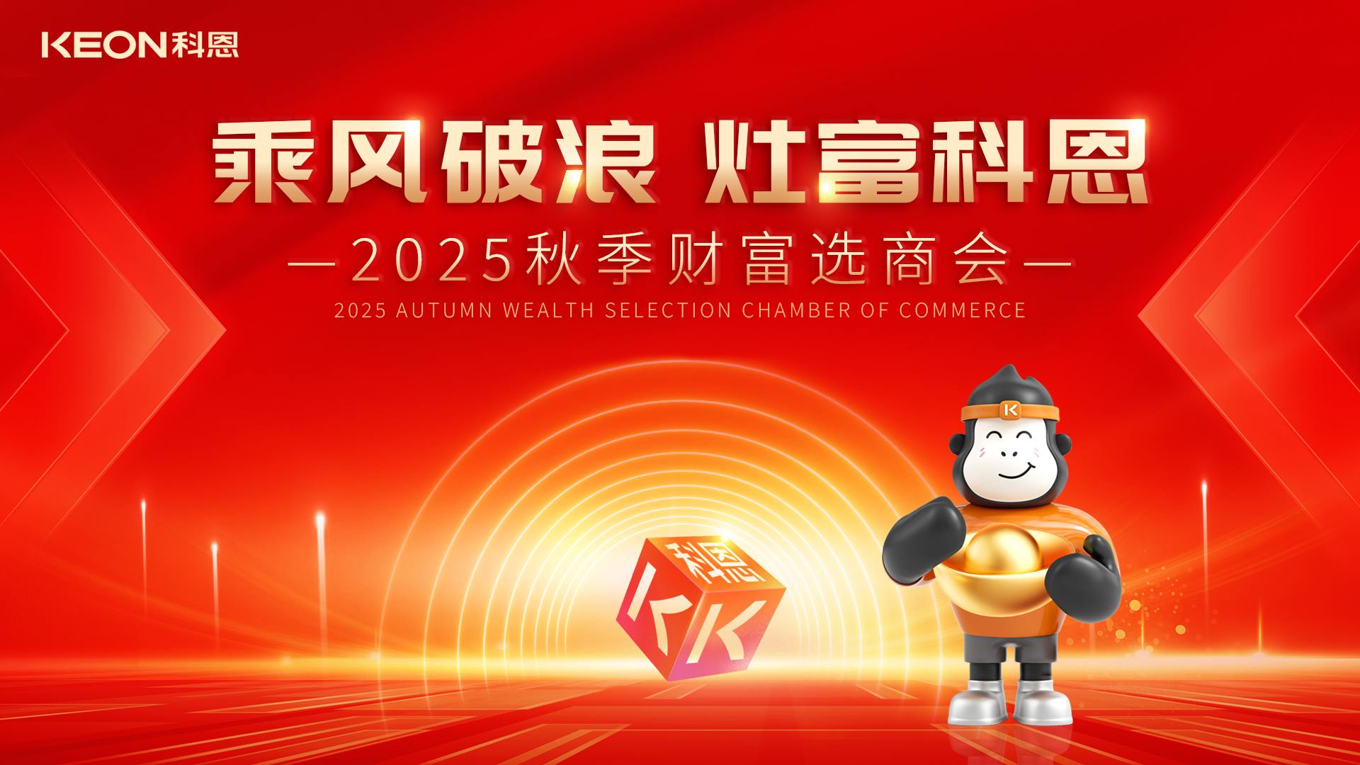 “乘風(fēng)破浪，灶富科恩”——2025秋季選商會(huì )邀您啟航財富新征程！