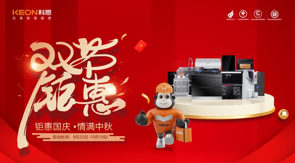 鉅惠國慶，情滿(mǎn)中秋！科恩雙節鉅惠活動(dòng)震撼開(kāi)啟，解鎖廚電專(zhuān)屬禮遇！